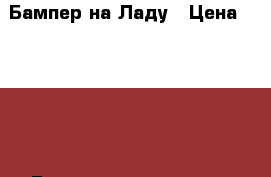 Бампер на Ладу › Цена ­ 2 450 - Башкортостан респ. Авто » Продажа запчастей   